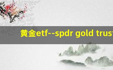 黄金etf--spdr gold trust